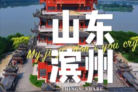 山东滨州——存在感低但用电量惊人的城市！ #内容启发搜索视频封面