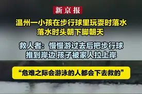 温州一小孩在步行球里玩耍时落水落水时头朝下脚朝天  救人者：慢慢游过去后把步行球推到岸边 孩子被家人拉上岸 “危难之际会游泳的人都会下去救的”