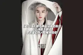 #电视剧 《赴山海》剧方将起诉肖战粉丝 #肖战  赴山海因谣言延播属实太冤 赴山海剧方辟谣 成毅工作室再被前经纪公司起诉 #成毅  李凯馨工作人员被判赔偿 肖战藏海传粤语版将上线 成毅新歌敢当 李凯馨名誉权案胜诉 #明星 #八卦