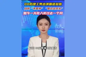 00后理工男出演霸道总裁，自称“不算帅”“喜欢出风头”，如今一天收入抵过去一个月！