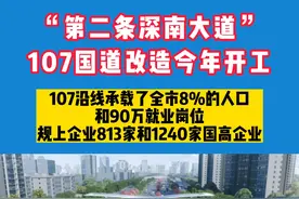 深圳“第二条深南大道”107国道改造工程今年启动。#交通出行 #城市发展 #抖音房产 #宝安旧改 #宝安利益统筹视频封面