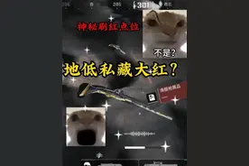 神秘刷红点位之地低私藏大红 #三角洲行动 #碎星行动