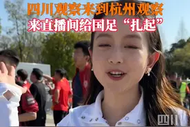 #四川观察来杭州观察了  3月25日，世界杯亚洲区预选赛c组中国对阵澳大利亚，主场作战，国足表现如何？四川观察将全程观赛！来观观直播间，为国足加油！视频封面