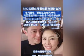林心如曝女儿看爸爸电视剧会哭，曾问爸爸“那你这次有死掉吗？” 只因霍建华和林心如合作的戏都会死，林心如霍建华两人结婚9年，育有一女，林心如曾称霍建华是“女儿控”分享育女心得：不会在孩子面前争执 #林心如霍建华 #林心如 #霍建华视频封面