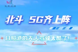 北斗、5G齐上阵，日照港的无人驾驶太酷了！#千万IP创科普