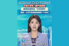 小米17Pro海报宣传“逆光之王”，又在右下角用小字写“是产品目标”，被网友指称玩“文字游戏”！小米客服称，小字只是海报编辑的一个形式。#小米17pro #小米17 #小米手机