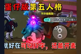蛋仔派对：蛋仔版第五人格，它好就好在可以打字，还能开麦！视频封面