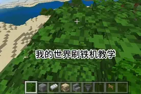 #我的世界 我的世界手机版刷铁机教学基岩版网易版原理