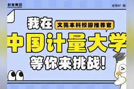 【校园推荐之中国计量大学】我在计量，等你来挑战！#浙江专升本