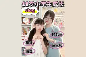 你们都几年级多高了呀？ #小学生 #身高 #vlog #日常 #五年级视频封面