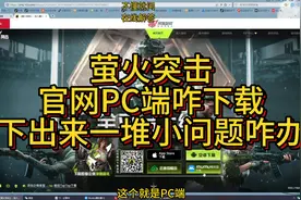 萤火突击PC端咋下载，一堆小问题咋解决？ #萤火突击视频封面