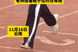 女生跑步比赛时丢掉一只鞋子，让一只鞋照样勇夺第一，老师提着鞋子在终点等她视频封面