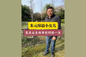 朱元璋最小女儿 宝庆公主传奇又坎坷的一生 朱元璋最小女儿 宝庆公主传奇又坎坷的一生 #明朝 #宝庆公主 #驸马 #赵辉 #飞哥说南京视频封面