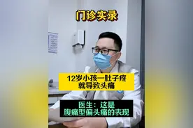 12岁孩子腹痛引发头痛？医生揭秘腹痛型偏头痛！ #偏头痛 #腹痛 #头痛 #神经外科潘海鹏医生 #硬核健康科普行动视频封面