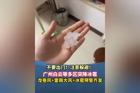 不要出门！注意躲避！广州白云等多区突降冰雹 龙卷风+雷雨大风++暴雨+冰雹预警齐发#广州 #广东dou知道 #冰雹 #天气视频封面