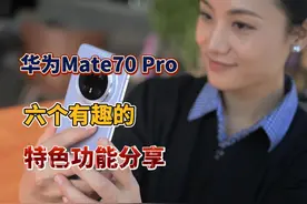 华为Mate70 Pro六个有趣的特色功能分享 大家好，华为Mate70