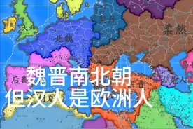 魏晋南北朝，但汉人是欧洲人 #架空历史 #游戏 #地图 #朝代视频封面