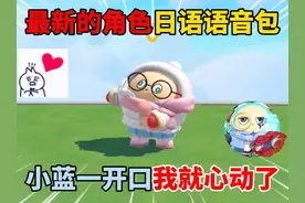蛋仔派对：超燃竞技场最新日语语音包！小蓝一开口我就心动了！