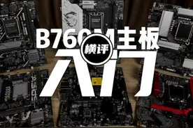 B760m入门主板大横评！ #主板 #12600kf #横评 #干货分享视频封面