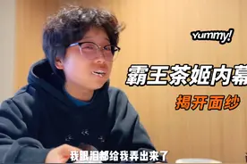 一些你不知道的霸王茶姬内幕，今天我给你揭开！#vlog #