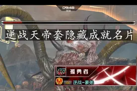 #逆战 逆战天帝套装限时体验活动开启！用天帝套装打BOSS可解锁两个隐藏成就名片   逆战回归KOL码：NZHD888