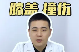 膝盖撞伤后，一定要注意！ #硬核健康科普行动  #膝盖撞伤 #适合00后体质的专家 #膝盖保护 #医学知识科普