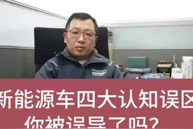 你被误导了吗？揭秘新能源车四大认知误区！ 你被误导了吗视频封面