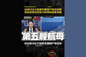 台媒讨论大陆第五艘国产航母，张延廷退役将军分析背后建造考量！ #第五艘国产航母 #张延廷视频封面