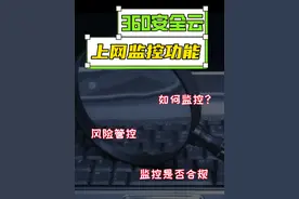 360企业安全云上网监控功能能监控到什么程度？ 不止为了“监控”视频封面