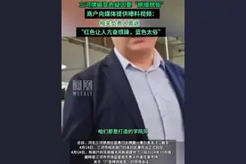 三河牌匾变色疑因要“脱燥脱俗”，商户向媒体提供曝料视频：相关负责人曾说“红色让人亢奋烦躁，蓝色太俗”。#媒体精选计划视频封面