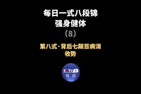 #跟着央视一套学练八段锦 【练习八段锦促进身心健康】今天教您八段锦第八式“背后七颠百病消”，一起一落为一次，共做7次。第八式后为收势，注意周身放松，均匀呼吸~#强身健体来练八段锦