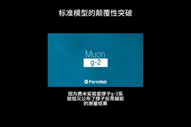 沉寂100年的物理学，可能要出现突破了？看μ子反常磁矩如何颠覆标准模型？#科普 #我在抖音学物理 #2023科普时刻 @抖音博士团视频封面