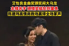 7月1日，中国台湾，#艾怡良金曲奖颁奖闹大乌龙 ：念错名字又颁错奖。#陈建玮高情商救场视频封面