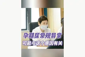 孕期尿常规异常可能和这个原因有关 #怀孕 #尿常规 #尿检 #产检一路绿灯 #医学科普视频封面