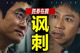 看懂《胜券在握》背后的讽刺，没法再面对职场了视频封面