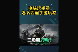 电脑玩三角洲行动，怎么匹配手游玩家？ #三角洲行动 #无界趣连