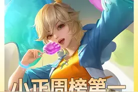 小正周定榜全国第一！本赛季首个两千分选手诞生！ #小正巅峰第一视频封面