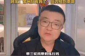 董路自荐当“苏超”常州队教练 目标进1球拿1分赢1场 2025江苏城市足球联赛火热进行中，知名足球评论员董路自荐去当常州队教练，并表示愿意免费带资源过去，建议常州剑走偏锋，做不了第一，就争做唯一。目标进1球拿1分赢1场，称自己是认真的。网友：常州队有救了，压力给到南哥！