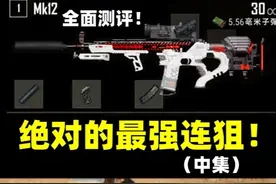 绝地求生：吃鸡史上最成功连狙！三次大削弱后依旧强势！（中集）