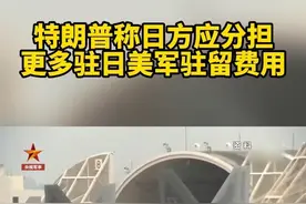 特朗普称日方应分担更多驻日美军驻留费用 视频封面