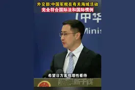 外交部：中国军舰在有关海域活动完全符合国际法和国际惯例#海峡新干线视频封面