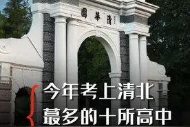 今年全国考上清北蕞多的10所高中，竟然有5所都来自这儿！快来看看有你的家乡学校吗？#学校 #知识科普 #励志正能量 #学霸秘籍 #清华北大视频封面