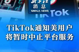 新华社消息｜TikTok通知美用户将暂时中止平台服务视频封面