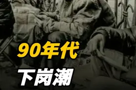 90年代4500万人下岗潮，中国是怎么挺过去的？美国抄都不会 #历史 #近代史 #社会 #下岗工视频封面