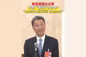 教育部部长怀进鹏点赞安徽“课间十五分钟”，希望学生心里有阳光，身体能出汗！视频封面