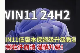 WIN11 24H2保姆级升级教程：手动更新与音频软件崩溃解视频封面