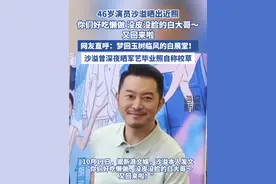 46岁演员沙溢晒出近照 #沙溢 #白展堂 #武林外传 #佟湘玉 #军艺视频封面