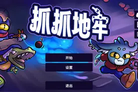 Steam新游《抓抓地牢》试玩，挺有意思的抓娃娃肉鸽游戏