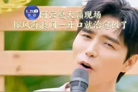 【好听！阿云嘎海边献唱《见你容易见海南》】 “漫步在椰林之间，引来海鸥翩翩。”穿梭于海南美景间，搭配上#阿云嘎 辽阔宽广的歌声，想去亲身体验海南“海洋与山地共存”这一非遗特色的心达到了顶峰！#非遗里的中国视频封面