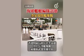 【海军舰艇编队访问香港】解放军海军舰队昨日（21日）抵达香港，展开为期5天的访问。访港期间舰队将开放予市民参观，预计有万余人次可以登舰参观。特区政府表示，这次访问不仅是军事交流，更是促进两地人民友好往来的重要契机，市民可借此机会深入了解解放军海军的发展与成就。
#香港 #海南舰顺利抵达香港 #人民海军视频封面